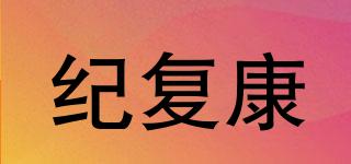 紀(jì)復(fù)康品牌logo