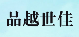 品越世佳品牌logo