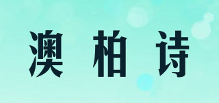 澳柏詩品牌logo