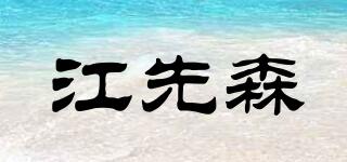江先森品牌logo