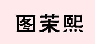 圖茉熙品牌logo