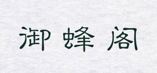 御蜂閣品牌logo