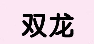 雙龍品牌logo