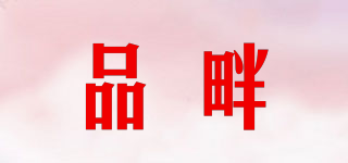 品畔品牌logo