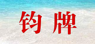 鈞牌品牌logo