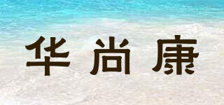 華尚康品牌logo