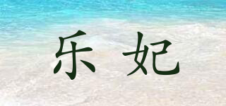 樂妃品牌logo