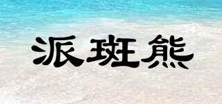 派斑熊品牌logo