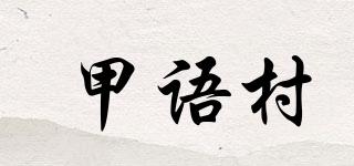 甲語(yǔ)村品牌logo