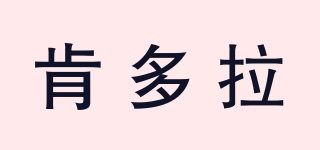 肯多拉品牌logo