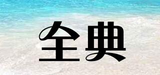 全典品牌logo