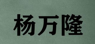楊萬隆品牌logo
