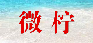 VELEMON/微檸品牌logo