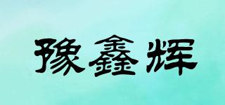 XH/豫鑫輝品牌logo