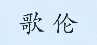歌倫品牌logo