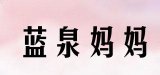 藍泉媽媽品牌logo