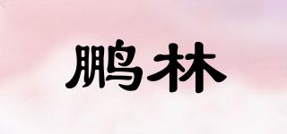 鵬林品牌logo