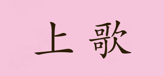 上歌品牌logo