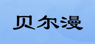 貝爾漫品牌logo