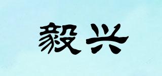 毅興品牌logo