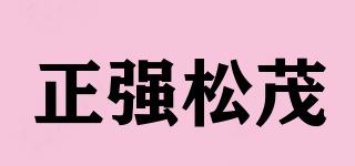 正強(qiáng)松茂品牌logo