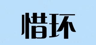 惜環(huán)品牌logo