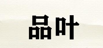 品葉品牌logo