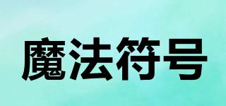 magicsymbol/魔法符號(hào)品牌logo