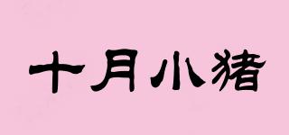 十月小豬品牌logo