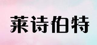 LANSBOTER/萊詩伯特品牌logo