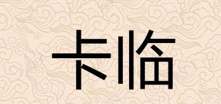 卡臨品牌logo