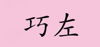 巧左品牌logo