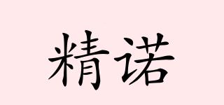 精諾品牌logo