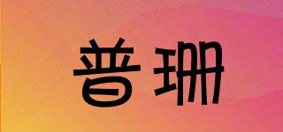 普珊品牌logo