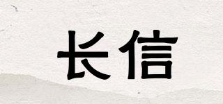 長信品牌logo