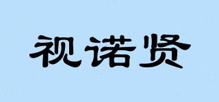 視諾賢品牌logo