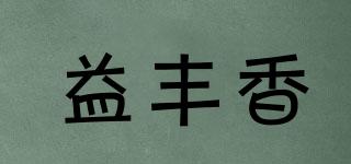 益豐香品牌logo