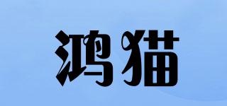 鴻貓品牌logo