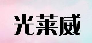 光萊威品牌logo