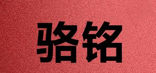 駱銘品牌logo
