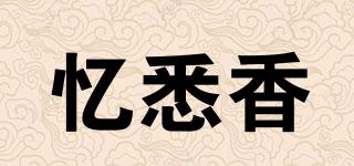 憶悉香品牌logo