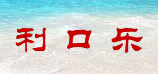 利口樂品牌logo