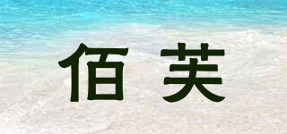 佰芙品牌logo