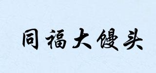 同福大饅頭品牌logo