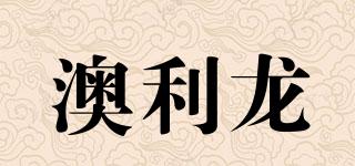 澳利龍品牌logo