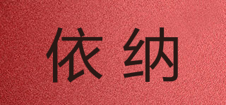 依納品牌logo