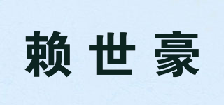 賴世豪品牌logo
