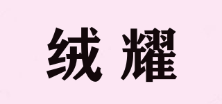 絨耀品牌logo