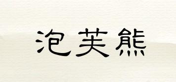 puffbear/泡芙熊品牌logo