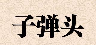 子彈頭品牌logo